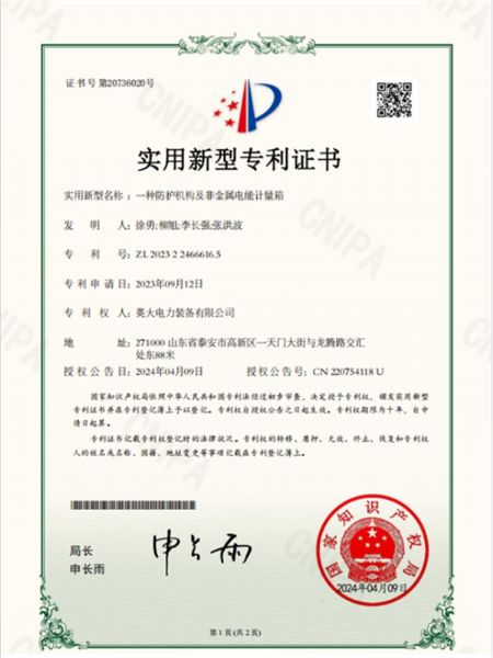 一種防護(hù)機(jī)構(gòu)及非金屬電能計量箱